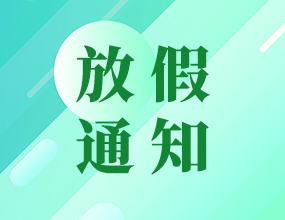 2018端午節中電通放假通知